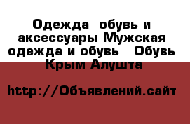 Одежда, обувь и аксессуары Мужская одежда и обувь - Обувь. Крым,Алушта